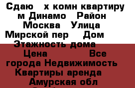 Сдаю 2-х комн.квартиру м.Динамо › Район ­ Москва › Улица ­ Мирской пер. › Дом ­ 3 › Этажность дома ­ 9 › Цена ­ 42 000 - Все города Недвижимость » Квартиры аренда   . Амурская обл.,Свободный г.